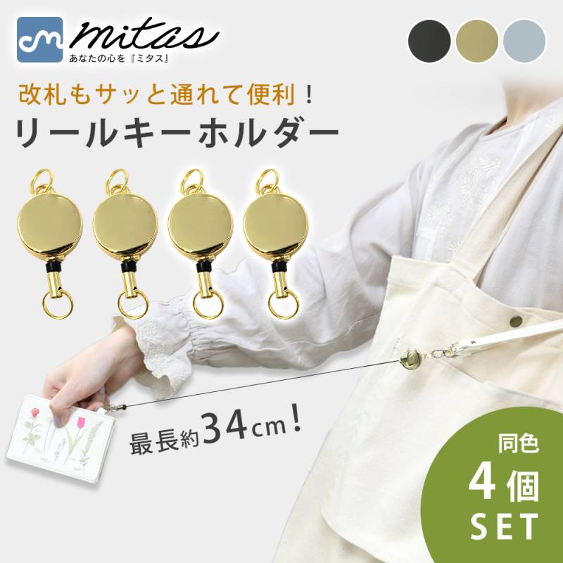 リールキーホルダー 4個入り リールキー キーリール キーチェーン 伸びる バッグチャーム 伸縮 ストラップ レディース メンズ シンプル 大容量 パスケース 鍵 落下 紛失防止 ランドセル リュック 定期入れ ステンレス製 TN-RLKC 