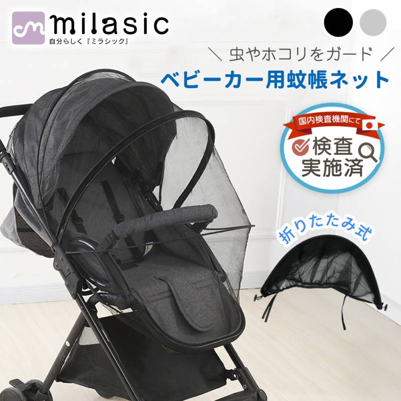 ベビーカー用蚊帳 蚊帳ネット ベビーカー用虫よけネット 通気性検査実施 ベビーカーカバー 防虫 虫除けネット 折りたたみ式 着脱 簡単 虫除け ホコリよけ カバー ダブル開閉ファスナー ワイヤー入り ベビーカー対応 ベビー用品 