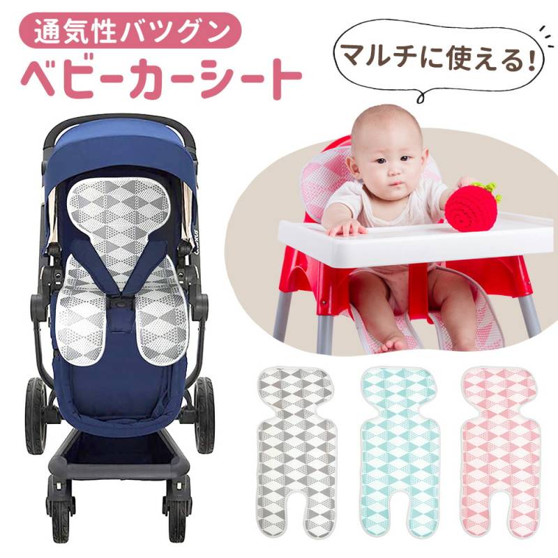ベビーカーシート メッシュ ベビーカーマット クッション ベビー 暑さ対策 熱中症対策 通気性 丸洗い チャイルドシート ベビーチェア ベビーベッド 赤ちゃん こども 背中 お出かけ 外出 出産祝い プレゼント 涼しい 春 夏 秋 冬 TN-SRST