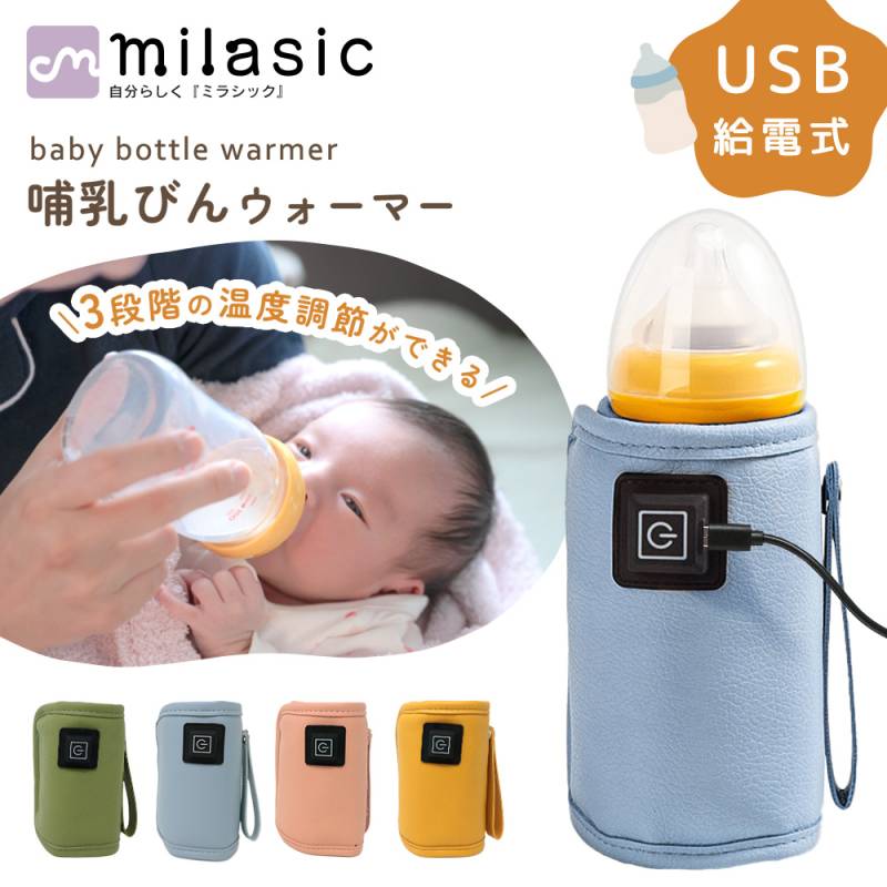 哺乳瓶ウォーマー ボトルウォーマー ミルクウォーマー 温め 保温 哺乳瓶ポーチ 哺乳瓶ホルダー 温度調節 保温器 温乳器 哺乳びん 携帯 持ち運び 外出 USB 給電 ペットボトル 缶 ホット飲料 秋 冬 粉ミルク 液体ミルク コンパクト ベビー用品 TN-BTLW