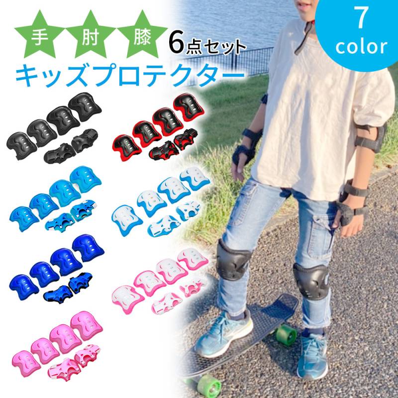 キッズプロテクター 6点セット プロテクター キッズ 子供 マジックテープ式 肘 手 膝 腕 けが防止 怪我防止 安全 自転車 子供用 ガード 軽い 軽量 膝あて 肘あて ニーパッド ひじ ひざ エルボーガード 男の子 女の子 防具 おしゃれ かわいい TN-PRTK