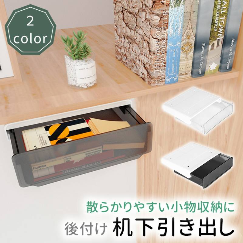 引き出し 後付け 工具不要 テープ式 引き出し トレー DIY 整理整頓  収納 引出 引出し 完成品 デスク デスク下 シンプル 大容量 テーブル 棚 簡単 収納ボックス デスク下収納 引き出しタイプ 在宅ワーク テレワーク スライド スライド敷 隠し収納 TN-DRDS