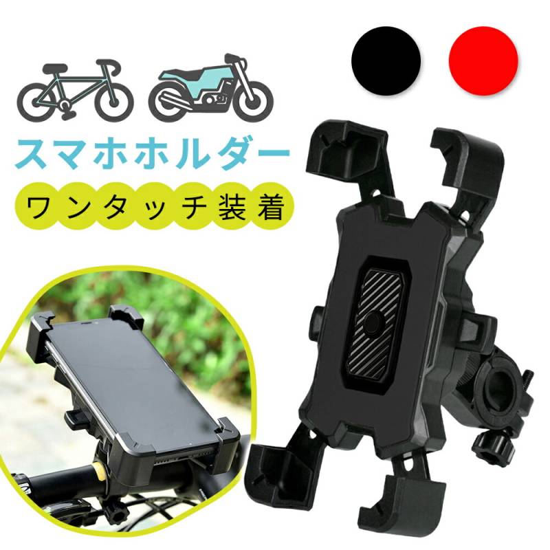 スマホホルダー 固定 バイク 自転車 スマホ おしゃれ ワンタッチ 工具不要 スマホスタンド スマートフォン ホールド 脱落防止 多機種対応 簡単取り付け ホルダー ナビ ナビアプリ 角度 調節 携帯 携帯スタンド スマホ固定 ママチャリ 配達 TN-BSPH