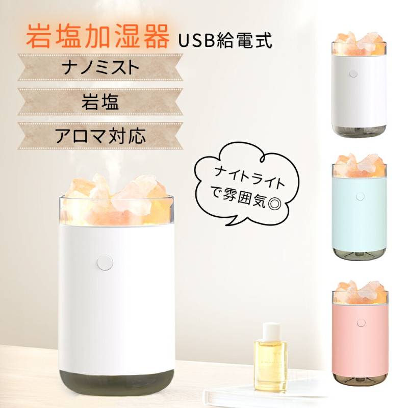 岩塩加湿器 USB ナイトライト 加湿器 小型加湿器 USB加湿器 アロマ対応 ライト付き 持ち運び コンパクト 軽量 軽い かわいい 可愛い インテリア おしゃれ 便利 北欧 加湿 アロマ加湿器 ミストタイプ 霧状 小型 手軽 部屋 職場 子供部屋 ライフスタイル TN-JMCH