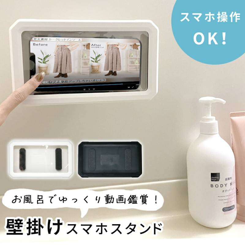 壁掛けスマホスタンド スマホスタンド 壁掛け お風呂 防水 縦置き 横置き タッチ操作 タッチ スマホホルダー ススマホケース ケース スタンド スマホ 携帯 スマートフォン 防水ケース バスルーム バス 防滴 台所 浴室 リビング キッチン iPhone android TN-WMSS