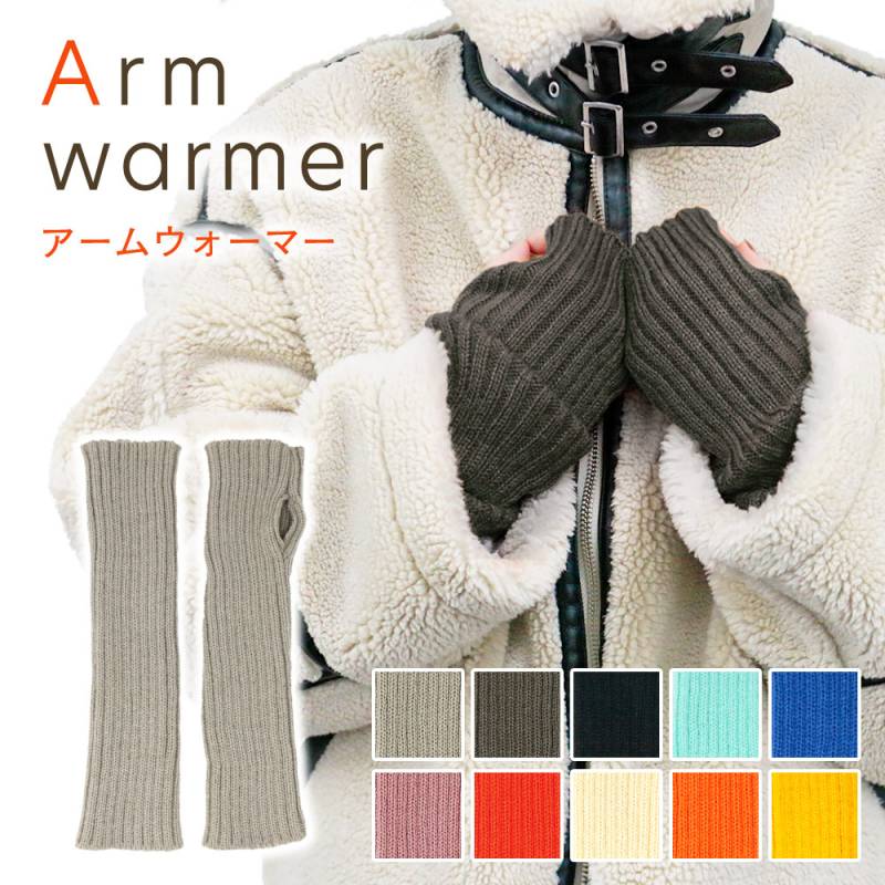 アームウォーマー ロング 手袋 レディース 冬 ニット スマホ 操作 フリーサイズ おしゃれ かわいい 指なし 指なし手袋 手 手首 腕 ハンドウォーマー スマホ手袋 PC 作業 ニットコーデ 防寒 温活 推し活 冷え 対策 温活 メンズ 保温 アームカバー HW-XT16