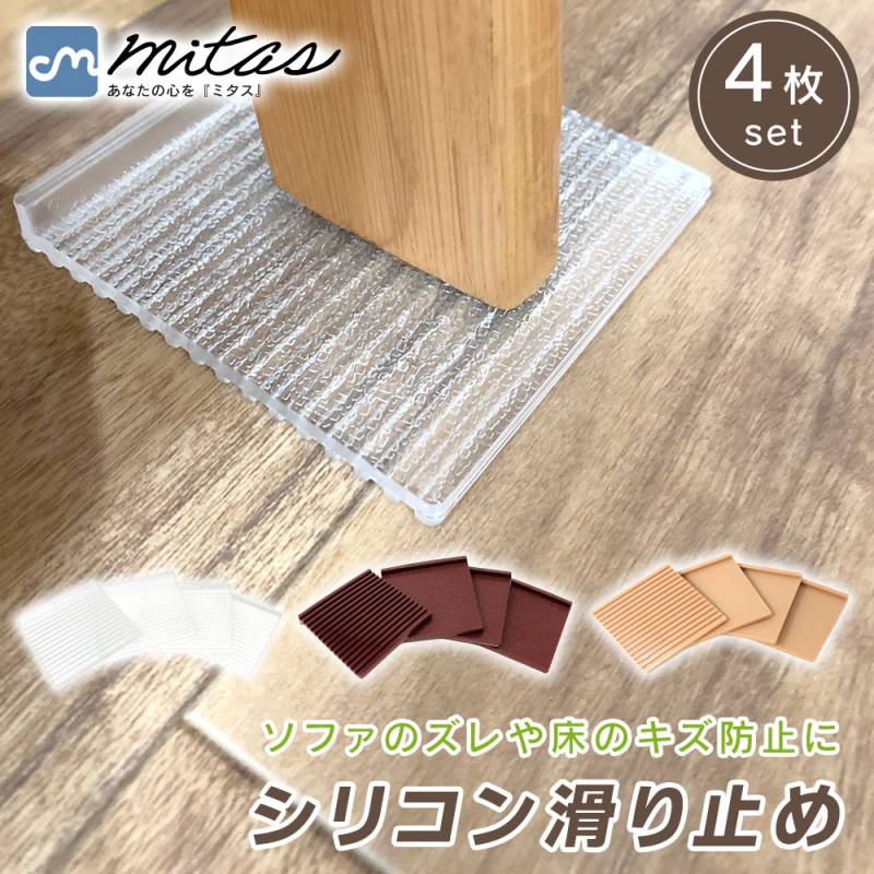 ソファ 滑り止め 強力 4枚セット シリコン 超強力 すべり止め ソファー ズレ マット ズレ防止 ソファベッド 傷防止 床保護 脚カバー 固定マット シリコンマット ベッド 椅子 いす 長椅子 ベンチソファ テーブル リビングテーブル 家具 フローリング TN-CFMT4