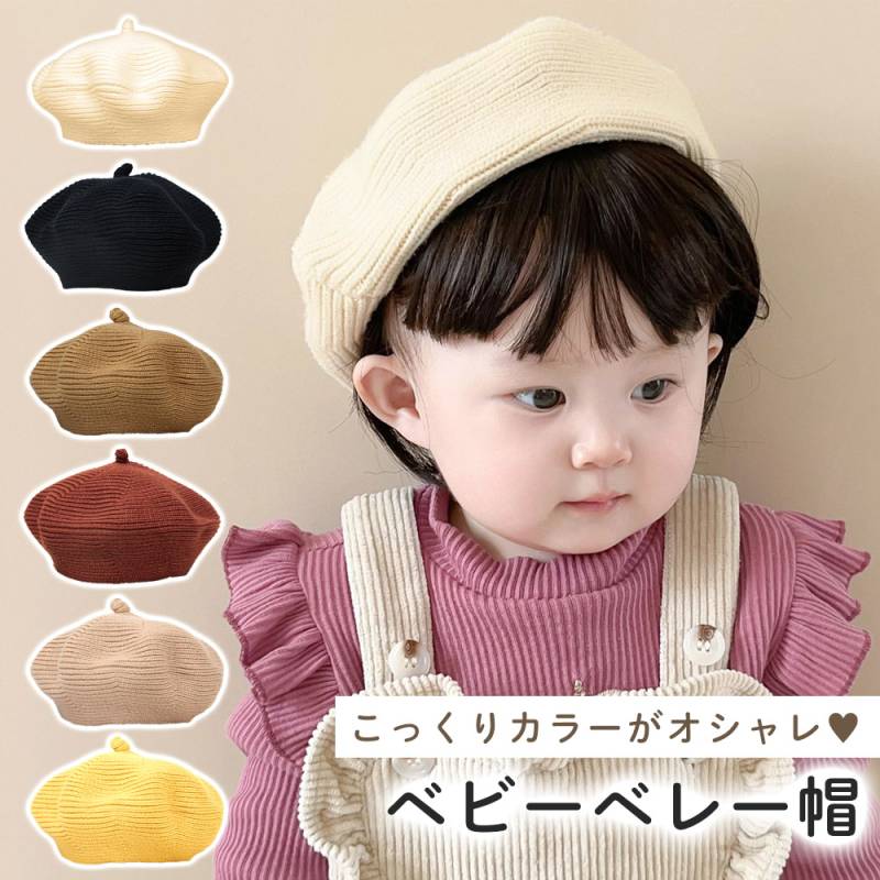 ベレー帽 ベビー ニット キッズ 帽子 ぼうし こども 子供 ベビーベレー帽 ニット帽 年中 赤ちゃん 伸縮 伸びる 男の子 女の子 子供帽子 ニット素材 ベレー帽子 おしゃれ かわいい 出産祝い ベビー用品 韓国 1歳 2歳 6歳 春 秋 冬 新生児 ベビー服 TN-BKBH