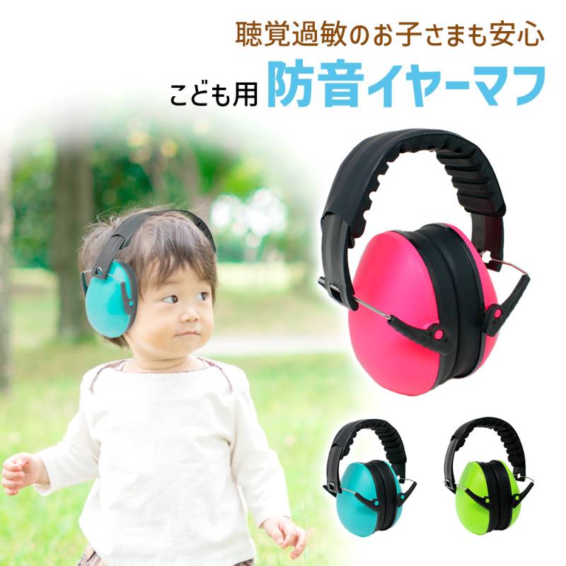 イヤーマフ 防音 子供用 収納袋付き 耳栓 聴覚過敏 耳あて 対策 遮音 防音イヤーマフ 騒音 生活音 サイズ調節 コンパクト 折りたたみ 勉強 学習 メンズ レディース 子ども 子供 旅行 外出 おしゃれ かわいい プレゼント イヤープロテクター TN-ERMF