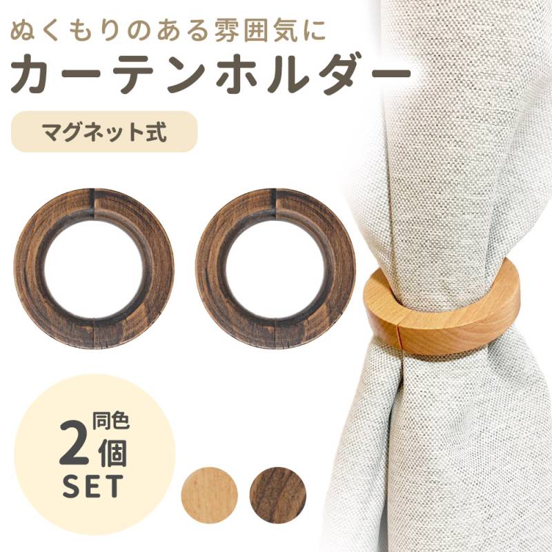 カーテンホルダー 2個セット 木製  カーテンタッセル リング マグネット とめ具  おしゃれ インテリア タッセル カーテン留め 北欧 カーテン 留め ハンガー マグネット式 かわいい 可愛い フック アクセント ナチュラル 束ねる クリップ アクセサリー TN-CTHD
