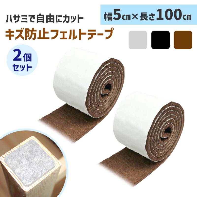 キズ防止テープ 傷防止 フェルト 2個セット 家具 フェルトテープ 4.5mm テープ カット フローリング 傷防止テープ キズ防止 シート クッション 消音 汎用 椅子脚 足 防音 椅子脚カバー 保護パッド テーブル 椅子 いす ソファ リビング 子供部屋 寝室 TN-ST5C1M
