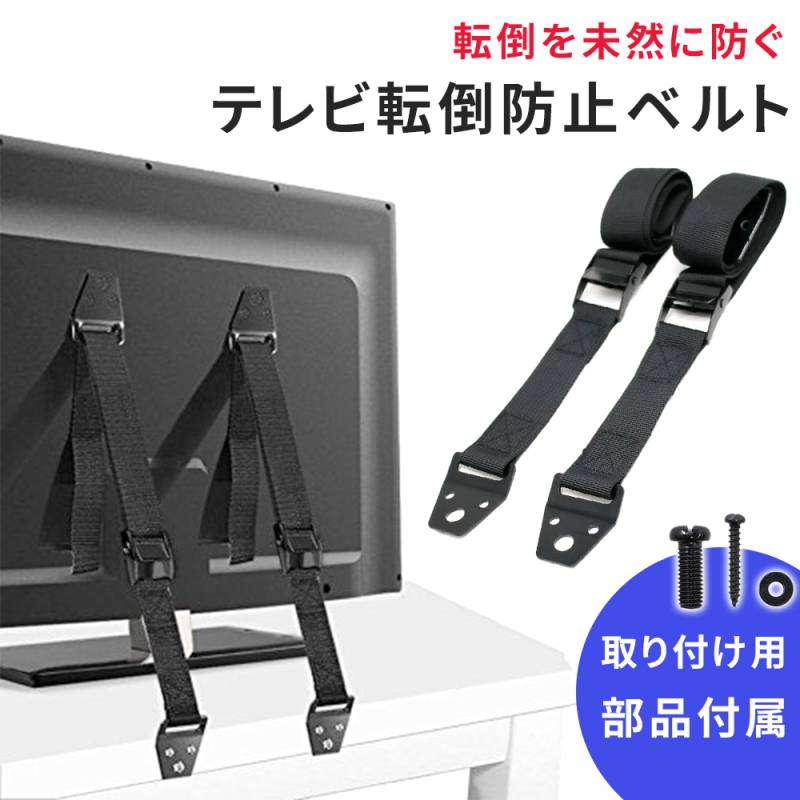 テレビ 転倒防止 ベルト テレビ転倒防止ベルト TV 大型テレビ 転倒防止ベルト 液晶テレビ テレビ固定ベルト モニタ PCモニタ パソコン VESA 地震対策ベルト 地震対策 災害対策 パソコン モニター 家具転倒防止 地震対策グッズ  防災 壁固定 子供 TN-FPBT2
