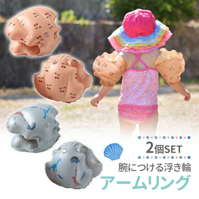 アームリング 浮き輪 2個セット 両腕 子供用 男の子 女の子 かわいい 水遊び スイミング 海 プール おしゃれ 川 水遊び 1歳 2歳 3歳 4歳 幼児 腕浮き輪 腕輪 浮輪 アーム型 うきわ 夏 川遊び ベビー用 小学生 子供 こども ベビー アウトドア 海水浴 TN-ARSL