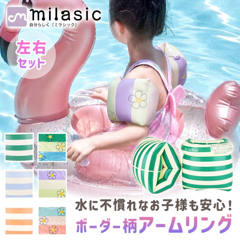 アームリング 子供用 浮き輪 左右 2個セット フロート うきわ ビニール玩具 夏 海水浴 浮輪 腕浮き輪 腕輪 ビニール アームバンド 補助具 アウトドア かわいい おしゃれ 浮具 キッズ 子ども 子供 幼児 水遊び 海 川 レジャー おもちゃ ビーチグッズ TN-AMRG