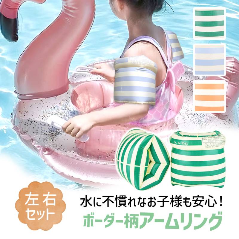 アームリング 子供用 浮き輪 左右 2個セット フロート うきわ ビニール玩具 夏 海水浴 浮輪 腕浮き輪 腕輪 ビニール アームバンド 補助具 アウトドア かわいい おしゃれ 浮具 キッズ 子ども 子供 幼児 水遊び 海 川 レジャー おもちゃ ビーチグッズ TN-AMRG