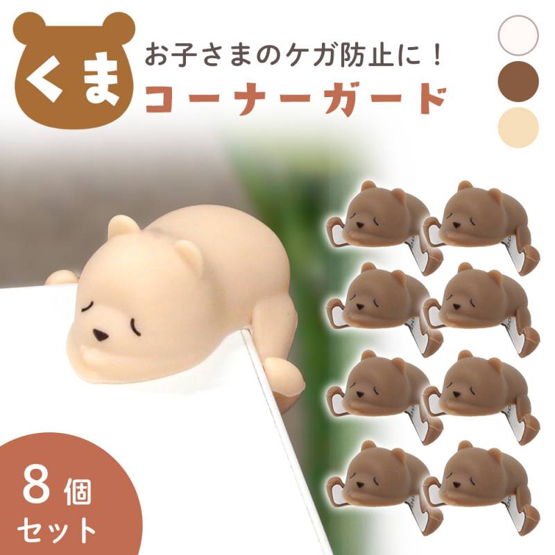 くま コーナーガード 8個セット かわいい クッション 赤ちゃん けが防止  やわらか シリコン 衝撃吸収 テーブル 四隅 カド対策 室内 おしゃれ セーフティグッズ 屋内 こども 子供 子ども ベビー用品 幼児 保育園 幼稚園 机 L字型 角 犬 猫 ペット TN-AMCG