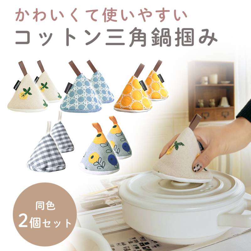 鍋つかみ 2個セット 三角鍋つかみ かわいい 左右 セット 北欧 おしゃれ コットン ステッチ 小さい コンパクト 断熱 なべつかみ キッチン用品 クッキング 料理 食卓 三角形 可愛い キッチン アウトドア キャンプ 焚火 ギフト 手袋 キッチン用 食卓 TN-TPTH
