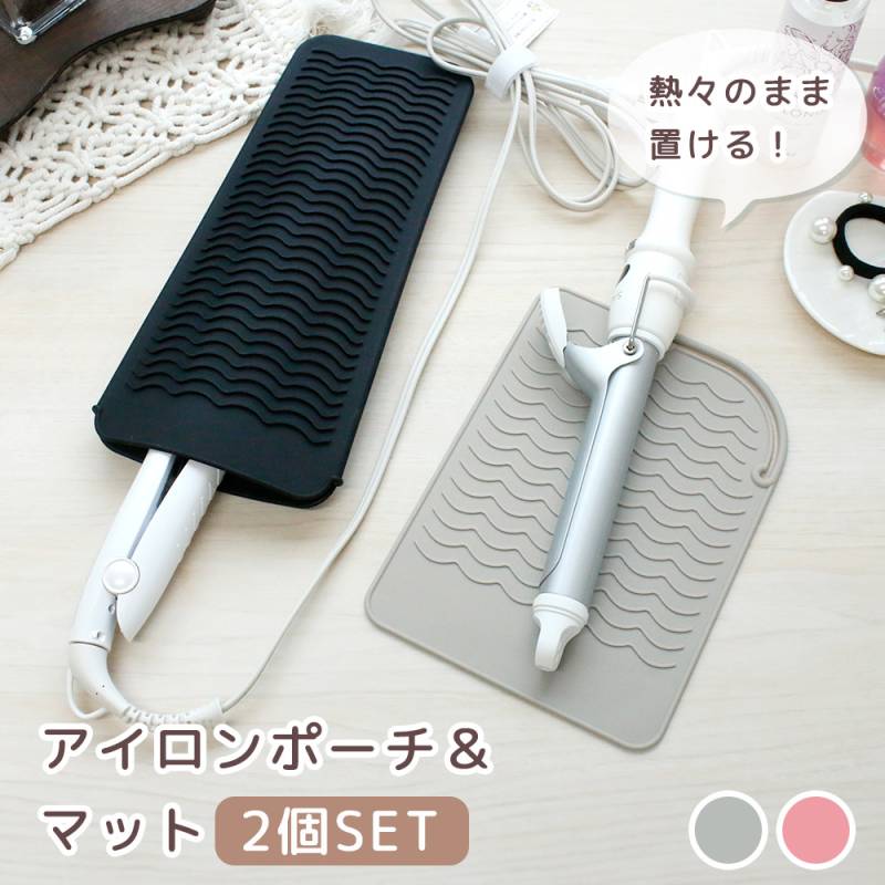 アイロンポーチ 2個セット ヘアアイロンケース 耐熱 熱いまま 収納 カバー 直置き 2WAY ヘアーアイロン ホルダー シリコン 引っ掛け 携帯 お出かけ 旅行