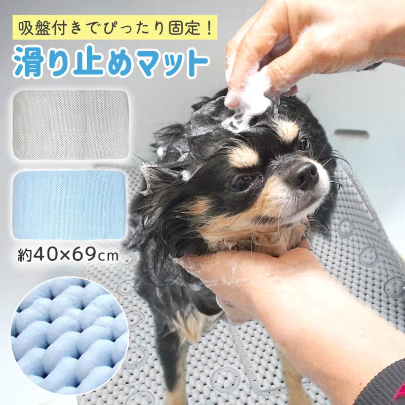 犬 シャンプー 滑り止め マット 40×69cm ペットマット 猫 ペット お風呂 洗面所 浴室 ボウル 洗面台 クッション 足洗い 撥水 滑らない ズレない 吸盤 爪切り