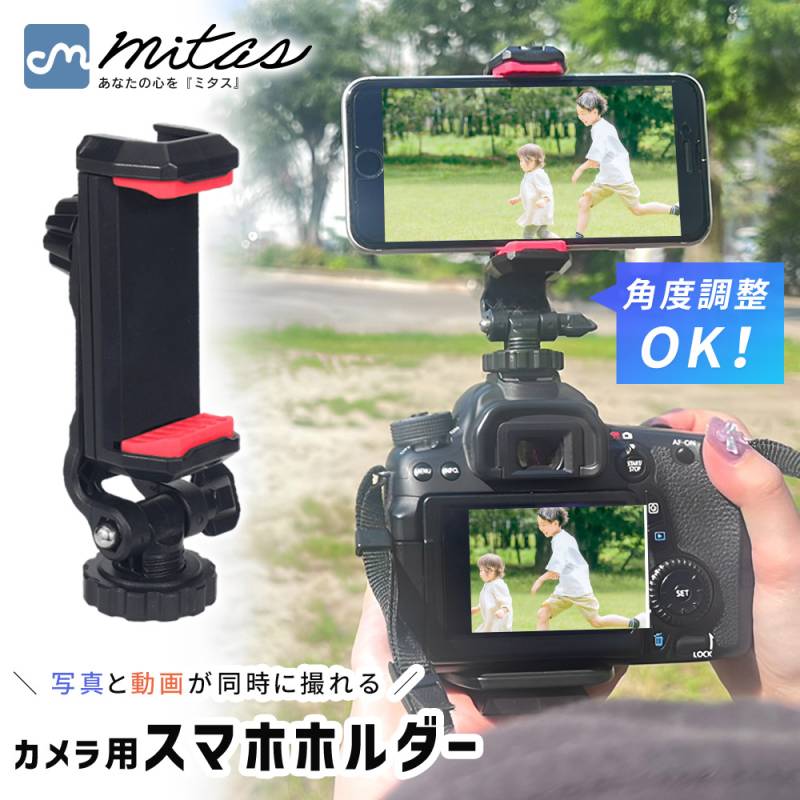 カメラマウント スマホホルダー クリップ 一眼レフ デジカメ スマートフォン 取り付け 固定 コンパクト 角度調節 持ち運び アクセサリーシュー付き