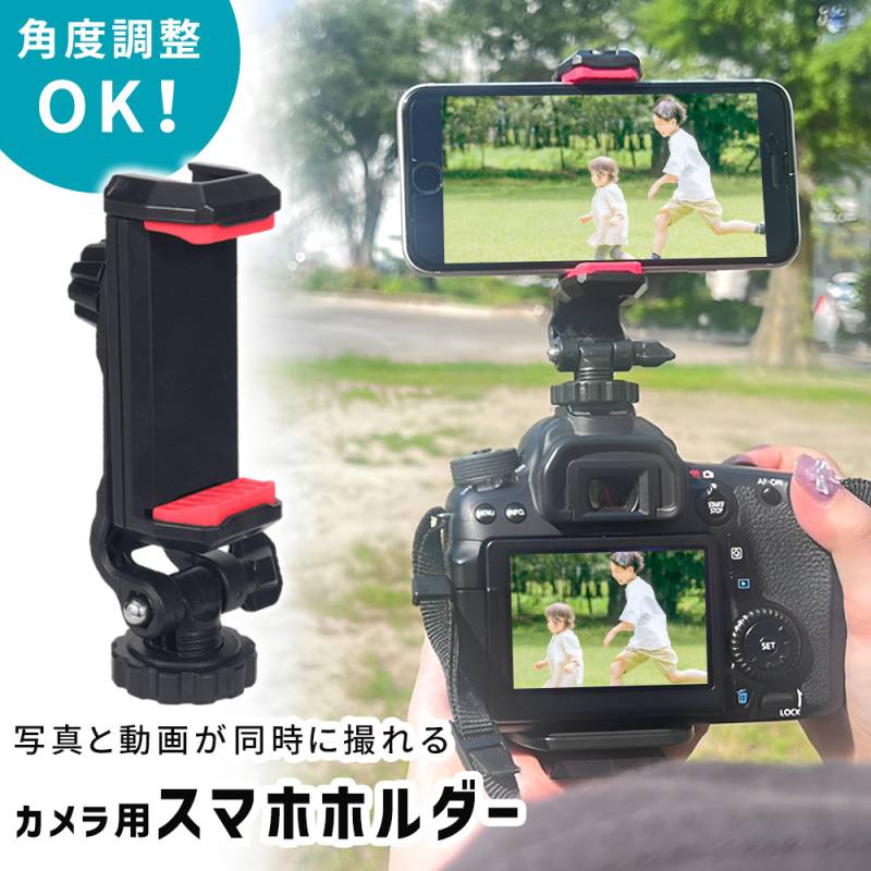 カメラマウント スマホホルダー クリップ 一眼レフ デジカメ スマートフォン 取り付け 固定 コンパクト 角度調節 持ち運び アクセサリーシュー付き