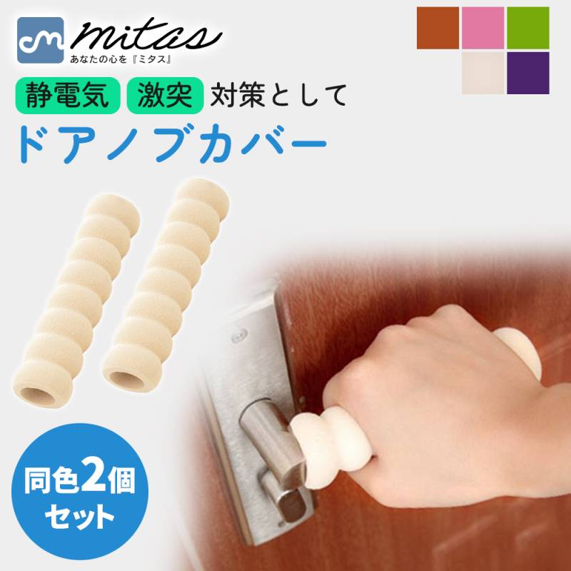 ドアノブカバー 2個入り グリップクッション ドアハンドル ドアノブ レバー カバー ドア 子供 衝突 帯電防止 静電気 扉 家具 ER-DRCR