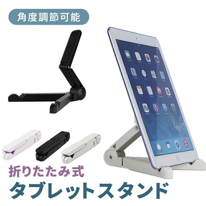 タブレット スタンド 折りたたみ式 角度調整対応 スマホスタンド iPad Pro Nexus Xperia Z Ultra GALAXY Tab ARROWS REGZA AQUOS PAD 出張 旅行 ER-TBST