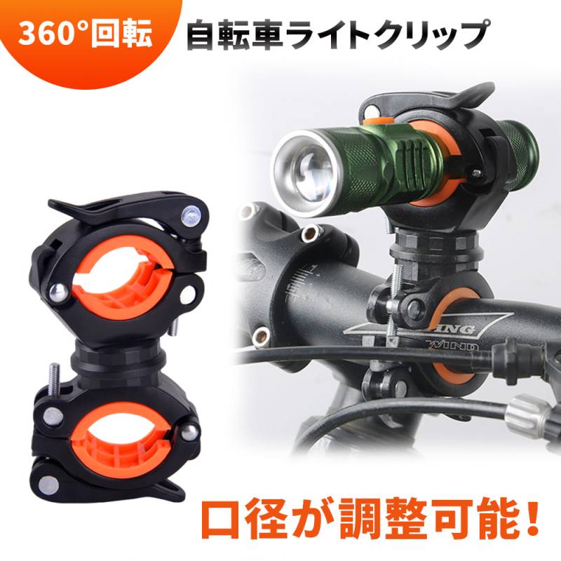 自転車ライトホルダー 自転車ライトクリップ ライト ホルダー クリップ ブラケット ホルダークリップ サイクルライトホルダー 自転車ライト ホルダー 懐中電灯 空気入れ エアポンプ 自転車 360° 360度 ER-BYCLP