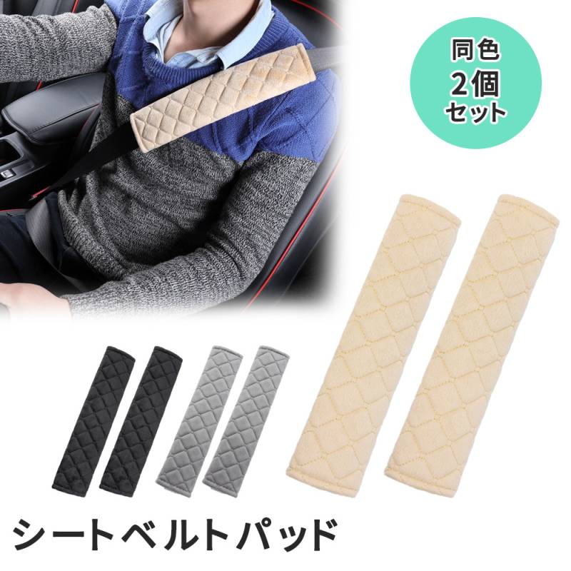 シートベルトパッド 2個 シートベルトカバー シートベルトクッション カー用品 首 肩 胸 負担軽減 通学 通勤 旅行 大人 女性 男性 子供 キッズ シート シートベルト 軽自動車 普通車 トラック 車 TN-SBLT