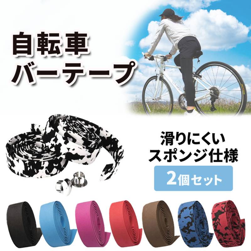 バーテープ 自転車 2個セット テープ ロードバイク クロスバイク ハンドル エンドテープ エンドキャップ フィニッシュテープ スポンジ 手汗 雨 グリップ ブルホーン ドロップハンドル エアロハンドル 無地 迷彩 柄 シンプル ER-BRTP