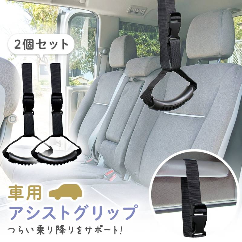 アシストグリップ 2個セット 後付け 車用 乗り降り 補助具 手すり 介護用品 フック バックル 長さ調節 握りやすい 汎用 多車種対応 簡単設置 サポート ハンガー