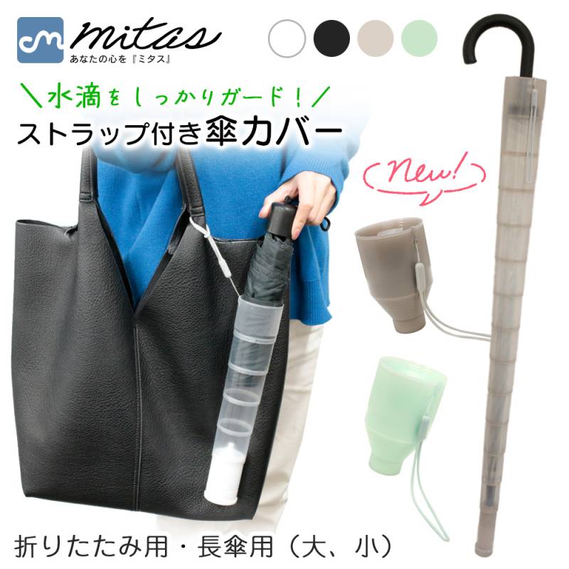 傘カバー 折りたたみ傘カバー 傘入れ 傘 かさ アンブレラカバー コンパクト 傘ケース 折りたたみ 伸縮 傘ホルダー 折り畳み カサ入れ アンブレラケース 傘立て 傘ポケット ロング 車内収納 持ち運び シンプル プラスチック 透明 軽量 水洗い 電車 バス TN-UMBC