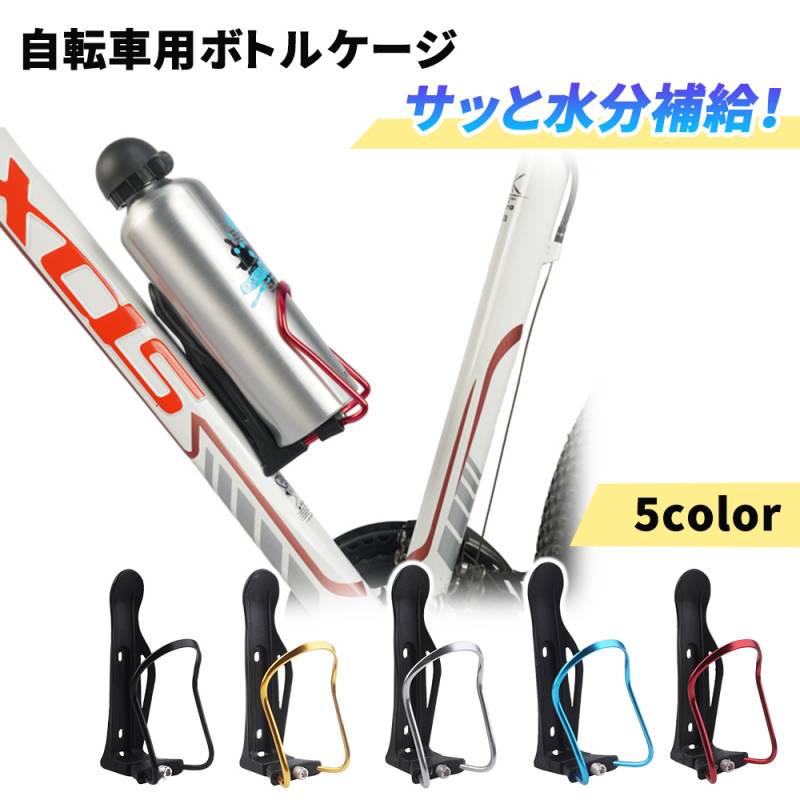 自転車 ボトルケージ 500ml 対応 ボトルホルダー サイズ調整可能 ペットボトル 水筒 ロードバイク クロスバイク マウンテンバイク バイク用 バイク ドリンクホルダー ホルダー ER-BTCG