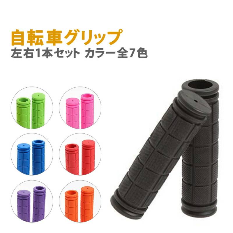 自転車グリップ 2本入り カスタマイズ 交換 自転車 ママチャリ BMX マウンテンバイク クロスバイク ロードバイク グリップ ハンドル おしゃれ 自転車パーツ 握りやすい ハンドグリップ  ER-BCGP