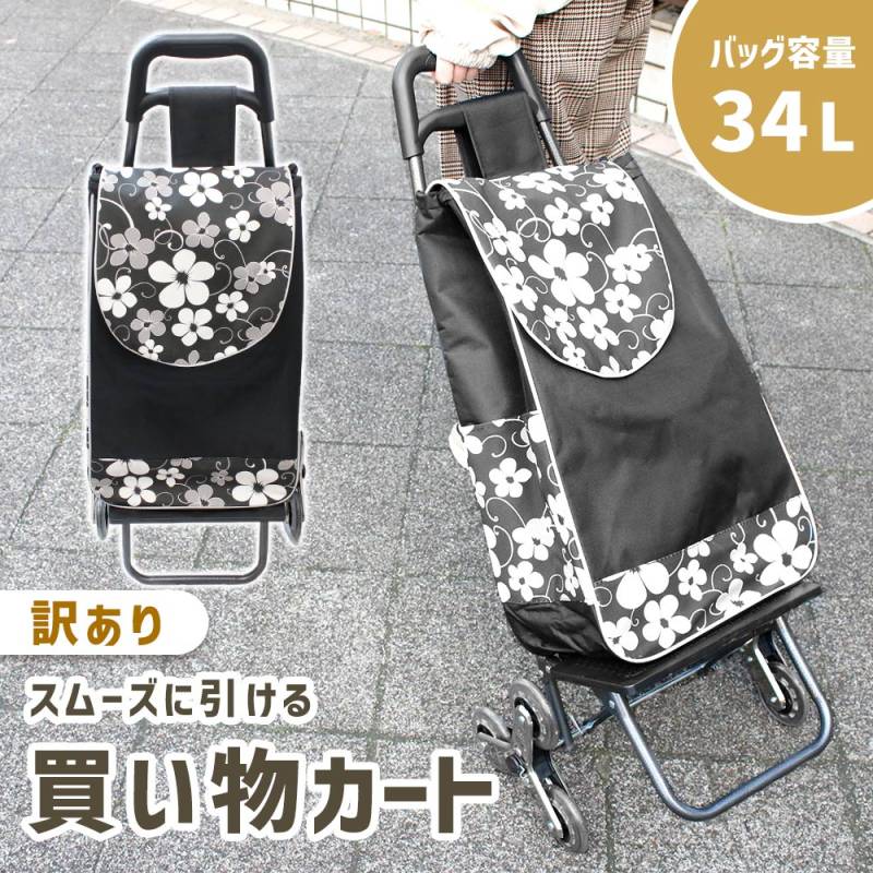 訳あり 買い物カート 34L ショッピングカート 折りたたみ 高齢者 軽量 撥水 2WAY 安定性 キャリーバッグ おしゃれ 自立 消音 大容量 旅行 お出かけ 散歩 台車