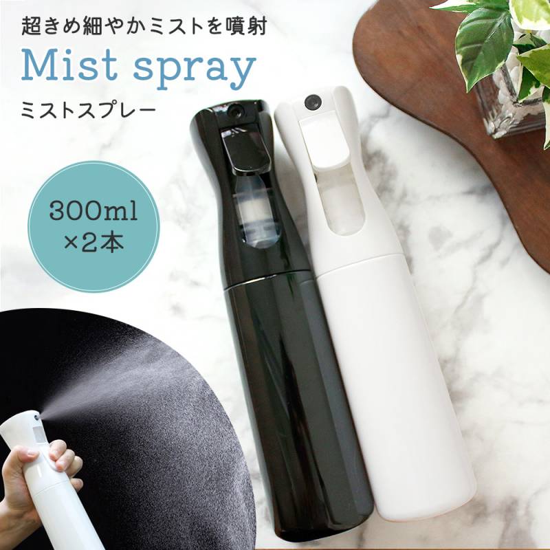 ミストスプレーボトル 2個セット 容器 長時間 300ml アトマイザー 大