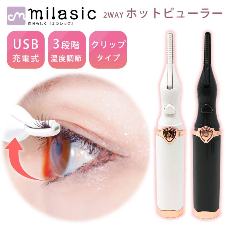 ホットビューラー usb充電 ホットカーラー 2way クリップ コーム ビューラー まつげ アイラッシュカーラー まつ毛ビューラー 3段階温度 まつげメイク 速熱 充電式 カール 上向き ホット 長時間キープ つけまつげ マスクメイク マスカラ かわいい TN-ECLR