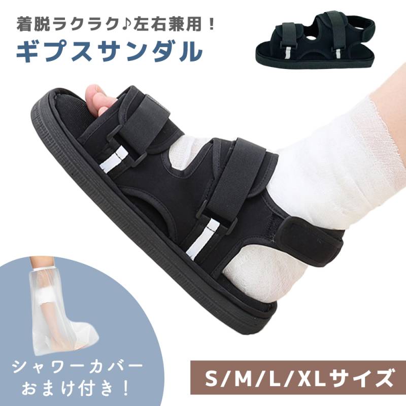 ギプス サンダル おまけ付き 調節可能 マジックテープ 面ファスナー 固定 男女兼用 左右兼用 片足 骨折 入院 リハビリ 介護 解除 シューズ メンズ レディース