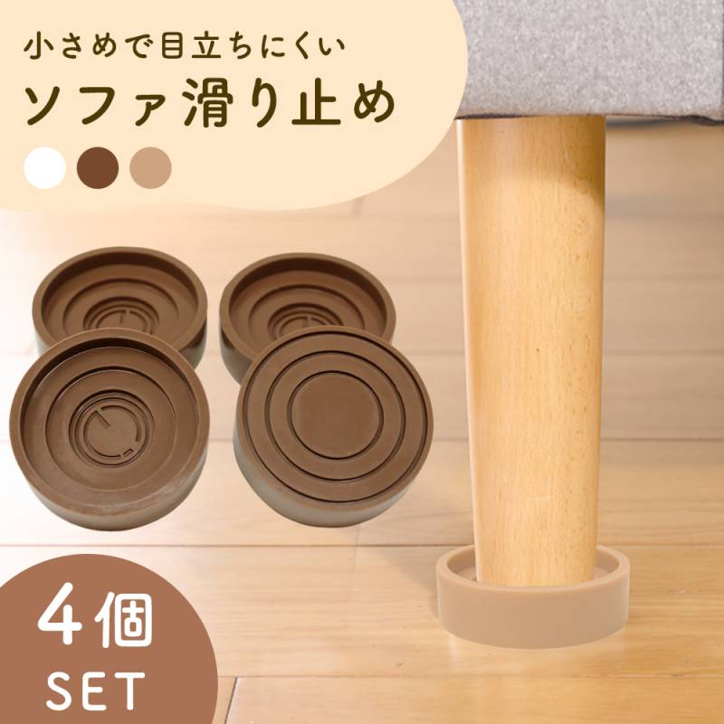 ソファー 滑り止め 4個入り ズレ防止 キャップ 超強力 シリコン マット 床保護 フローリング 傷防止  1人 2人 3人掛け 椅子 イス チェアー ダイニング リビング