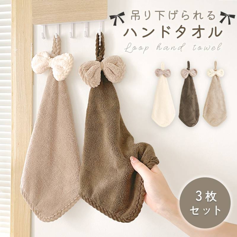 ハンドタオル ループ付き 3枚セット まとめ買い 吸水力 ふわふわ キッチン トイレ 吊り下げ お手洗い 洗い替え デイリー フェイスタオル 洗面所 ハンディタオル
