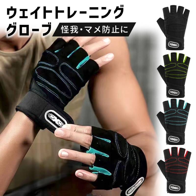ウェイトトレーニンググローブ 筋トレ 手首 保護 クッション性 固定 フィットネス ジム スポーツ サイクリング 手袋 グリップ リストラップ シンプル