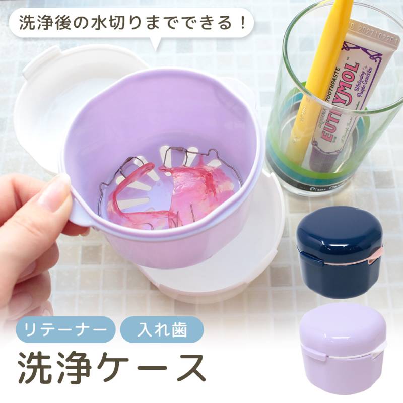 マウスピース 入れ歯 携帯用 ケース おしゃれ かわいい リテーナー 持ち運び 携帯 洗浄 防水 水漏れしない 入歯 つけ置き 保管 洗浄容器 収納 丸 多機能ケース