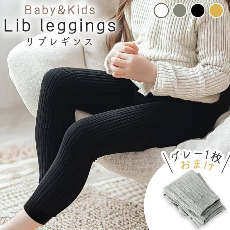 リブレギンス 1+1足セット ボトムス 通園 洗える 男の子 女の子 ベビー  キッズ 子供 赤ちゃん タイツ 伸びる ストレッチ スパッツ 秋冬 MILASIC