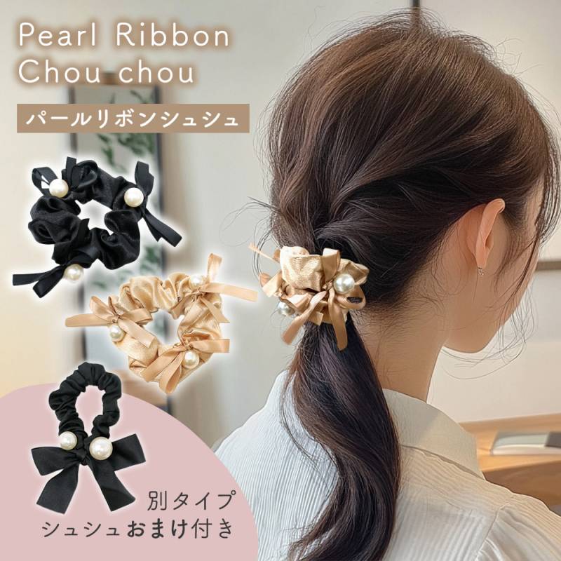 パールリボンシュシュ 2個セット おまけ付き 痛くない アクセサリー おしゃれ ヘアタイ ヘアアレンジ かわいい サテン生地 艶 フォーマル カジュアル MILASIC