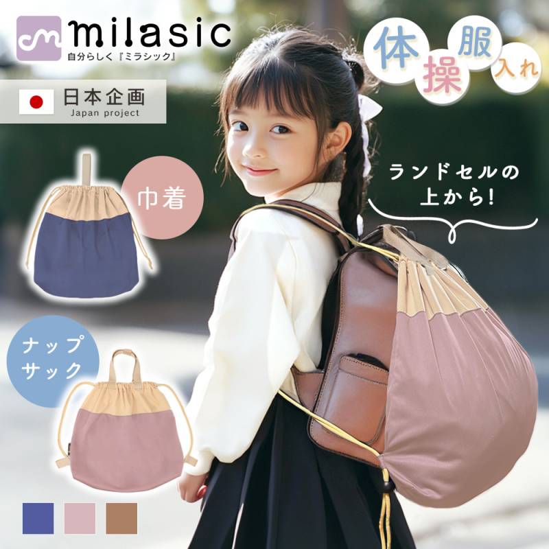 名入れ可能 体操服入れ ナップサック 巾着バッグ 袋 男の子 女の子 スポーツ おしゃれ 7.7L かわいい 小学校 中学校 子供 大きめサイズ 撥水 MILASIC