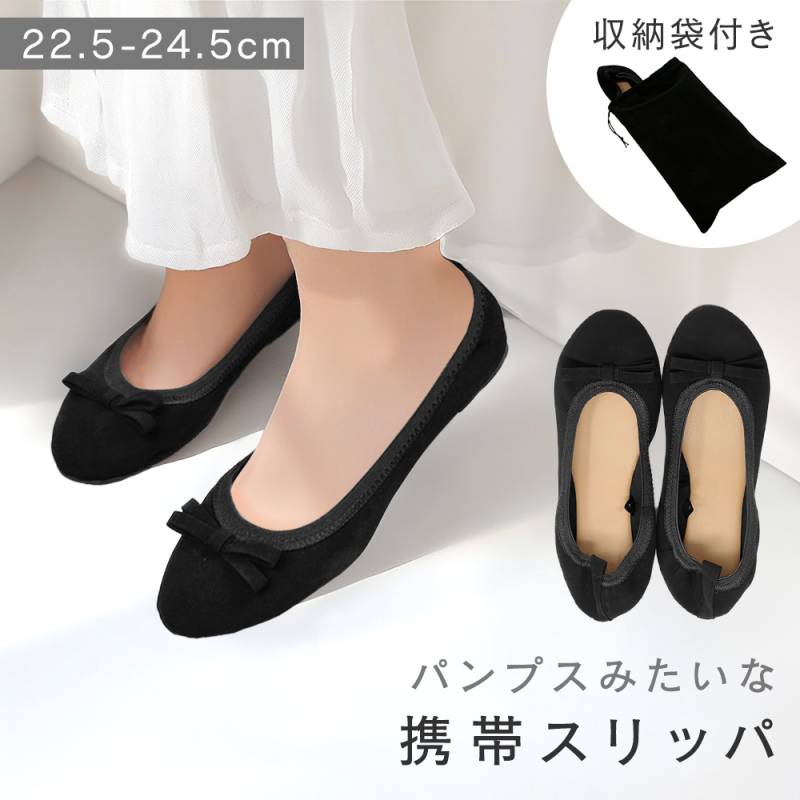 携帯スリッパ  折らない 収納袋付き レディース バンプス 持ち運び 上品 滑り止め かかと付き ポーチ フォーマル MILASIC