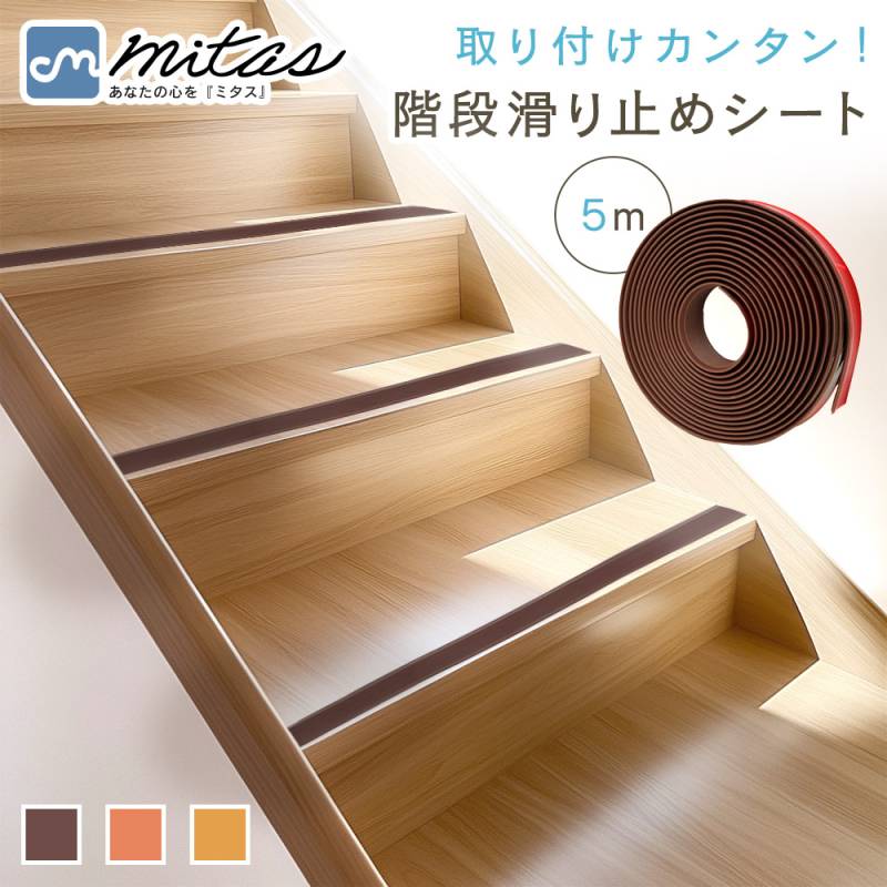 階段すべり止めシート 5m スリップ 転倒防止 幅3cm 取り付け簡単 カット サイズ調整 テープ式 介護 ペット 犬 猫 子供 子ども 高齢者 施設 ゴム製 公共施設