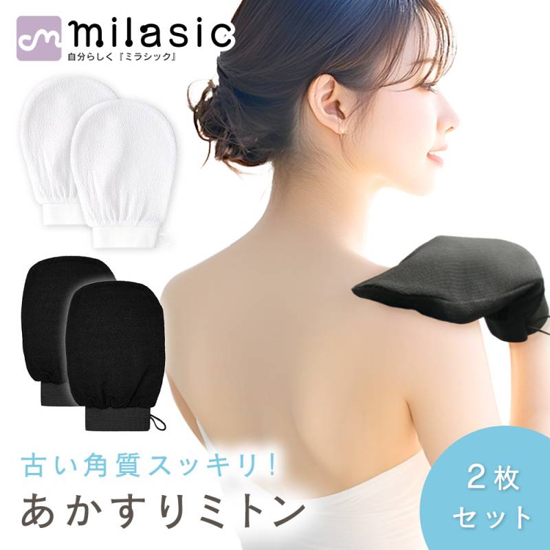 あかすりミトン 2枚セット 手袋 垢こすり ループ付き 垢すり よく 取れる 垢擦り 美容 角質取り 除去 背中 足 ハード リラックス 黒ずみ MILASIC