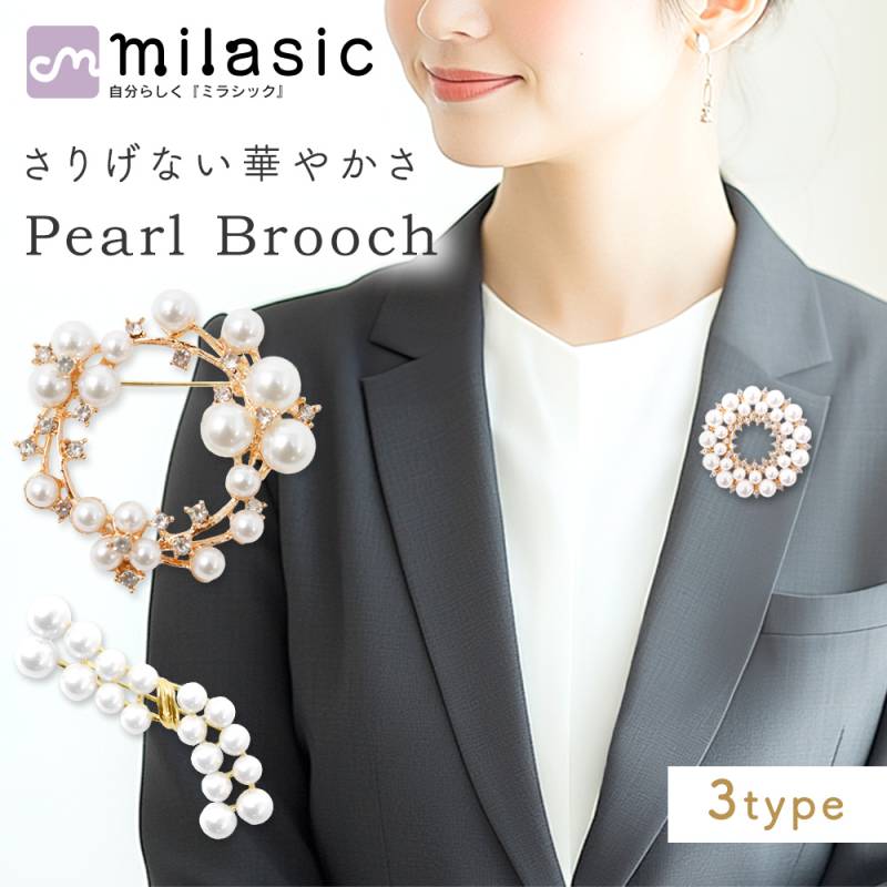 【MILASIC公式】 パールブローチ フォーマル 卒業式 卒園式 入学式 入園式 学校行事  セレモニー ママ 飾り 上品 大人っぽい 安全ピン カジュアル 華やか ジュエリー スカーフ留め コサージュ 女性 アクセント 七五三 おしゃれ スーツ パーティ ドレス 誕生日 20代 30代 40代