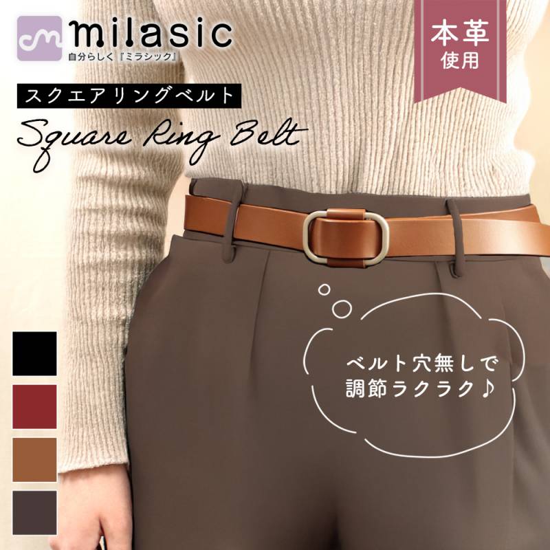 本革 リングベルト 穴レス 無段階 スクエア 穴なし サイズ調整 調節 こなれ感 メンズ レディース ユニセックス 大きなサイズ 小物 MILASIC